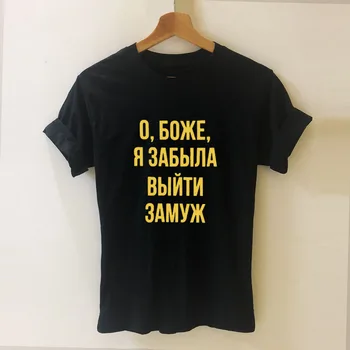 Dieve, aš Pamiršau susituokti rusijos Laišką, Trišakiai Naują Atvykimo Moterų Juokinga Atsitiktinis Medvilnės Marškinėliai Moteriška Mielas Šūkis T-shirt