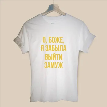 Dieve, aš Pamiršau susituokti rusijos Laišką, Trišakiai Naują Atvykimo Moterų Juokinga Atsitiktinis Medvilnės Marškinėliai Moteriška Mielas Šūkis T-shirt