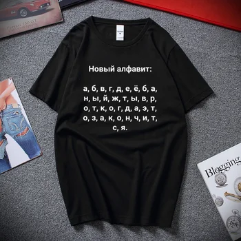 Rusijos Naujų Abėcėlė Užrašai Vyrų Marškinėlius Juokinga T-shirt 2020 Naujas Vasaros Mados Harajuku marškinėliai Viršuje Medvilnės Camisetas