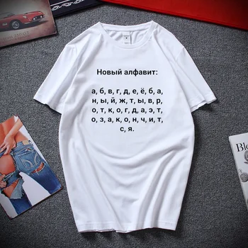 Rusijos Naujų Abėcėlė Užrašai Vyrų Marškinėlius Juokinga T-shirt 2020 Naujas Vasaros Mados Harajuku marškinėliai Viršuje Medvilnės Camisetas