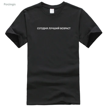 Rusijos Stiliaus vyriški Marškinėliai Su Šūkiu Šiandien Yra Geriausias Amžiaus Užrašai Medvilnės Juoda Tshirts Vyrų Atsitiktinis Vasaros T-shirt