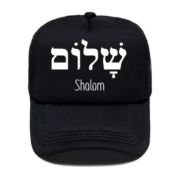 Shalom hebrajų, graikų Kalbos, Taikos Jėzus Kristus, Krikščionių, Žydų Beisbolo kepuraitę Moterų, Vyrų, Tėvų-vaikų Akių Skydelis Lauko Saulės Skrybėlę