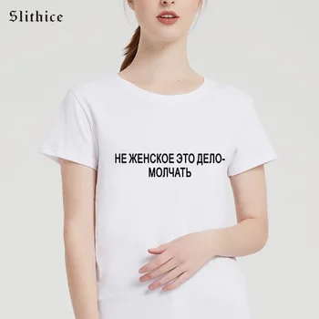 Slithice TAI NE MOTERS VERSLO patylėt rusijos Stiliaus Moteriška T-shirt Vasaros Drabužių viršų Streetwear T-marškinėliai Moterims